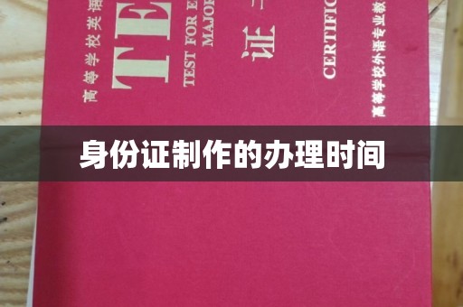 将乐身份证制作的办理时间