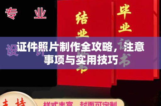 将乐证件照片制作全攻略，注意事项与实用技巧