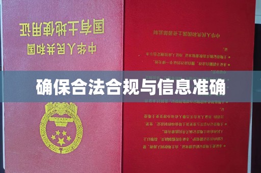将乐确保合法合规与信息准确