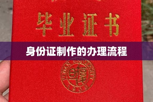 将乐身份证制作的办理流程