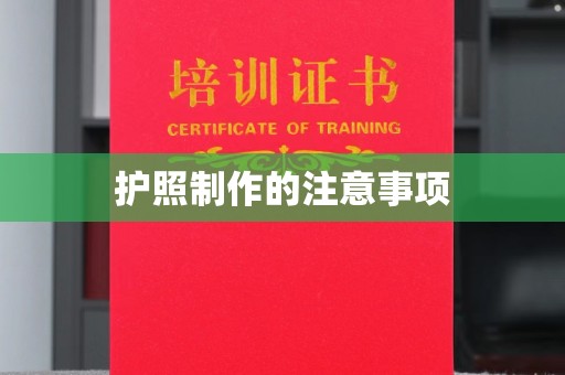 将乐护照制作的注意事项