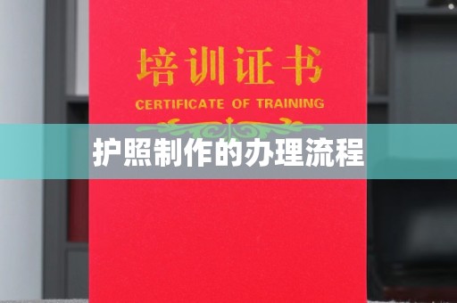 将乐护照制作的办理流程