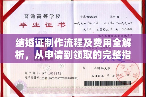 将乐结婚证制作流程及费用全解析，从申请到领取的完整指南