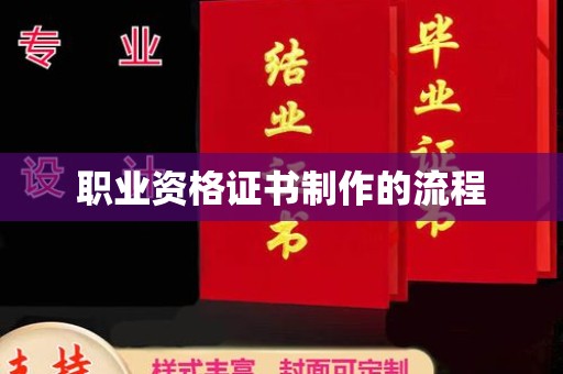 将乐职业资格证书制作的流程