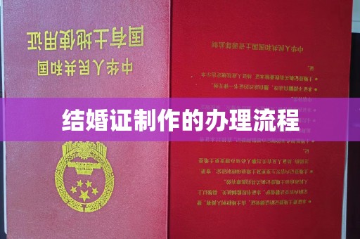 将乐结婚证制作的办理流程