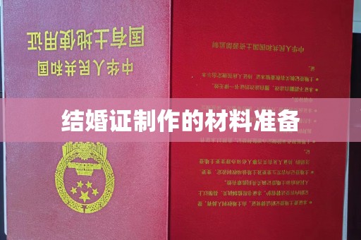 将乐结婚证制作的材料准备
