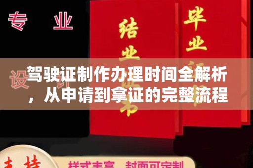 将乐驾驶证制作办理时间全解析，从申请到拿证的完整流程