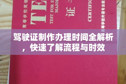 将乐驾驶证制作办理时间全解析，快速了解流程与时效