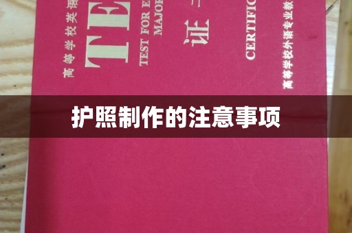 将乐护照制作的注意事项