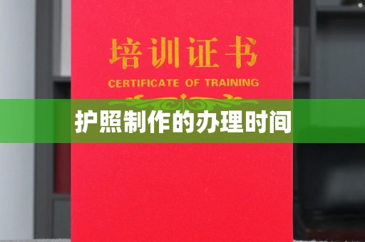 将乐护照制作的办理时间