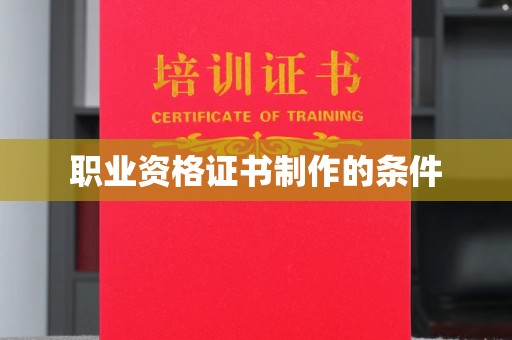 将乐职业资格证书制作的条件