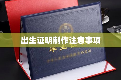 将乐出生证明制作注意事项