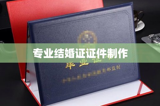 将乐专业结婚证证件制作