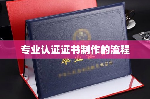 将乐专业认证证书制作的流程