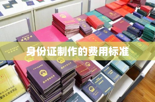 将乐身份证制作的费用标准