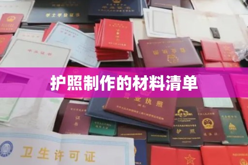 将乐护照制作的材料清单