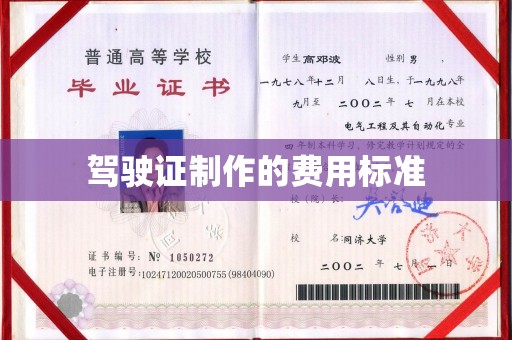 将乐驾驶证制作的费用标准