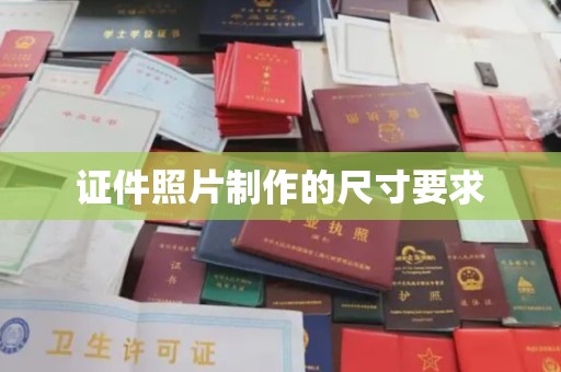 将乐证件照片制作的尺寸要求
