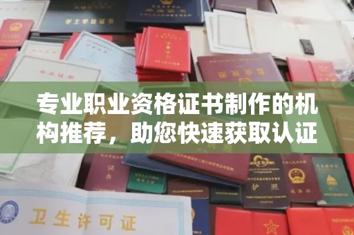 将乐专业职业资格证书制作的机构推荐，助您快速获取认证