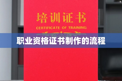 将乐职业资格证书制作的流程