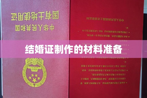 将乐结婚证制作的材料准备
