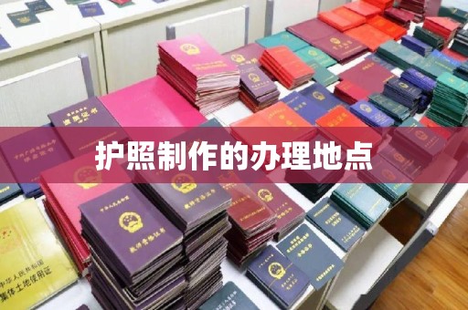 将乐护照制作的办理地点