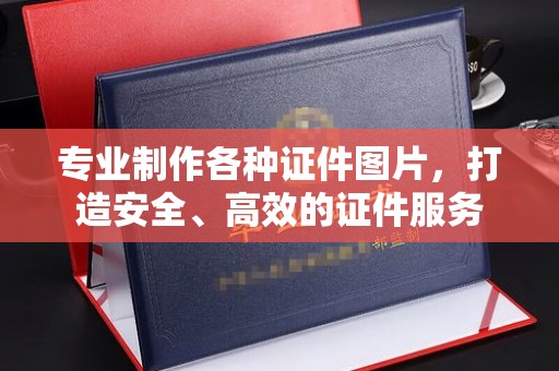 将乐专业制作各种证件图片，打造安全、高效的证件服务