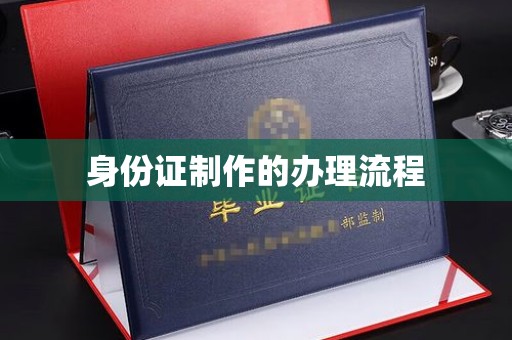 将乐身份证制作的办理流程
