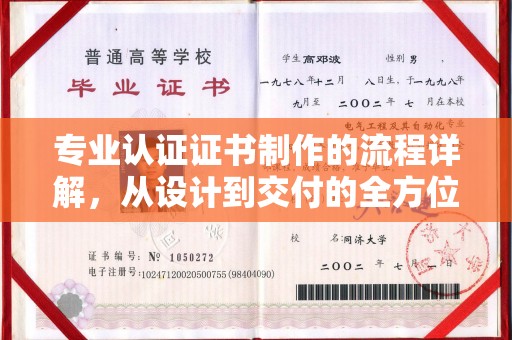 将乐专业认证证书制作的流程详解，从设计到交付的全方位指南