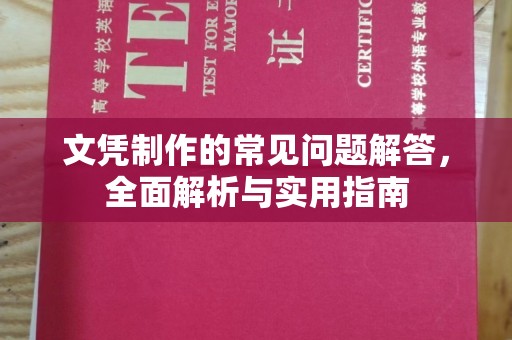 将乐文凭制作的常见问题解答，全面解析与实用指南