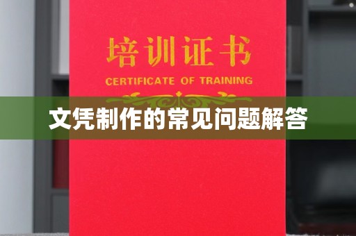 将乐文凭制作的常见问题解答