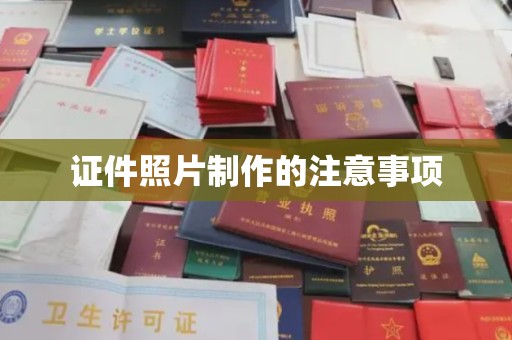 将乐证件照片制作的注意事项