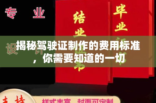 将乐揭秘驾驶证制作的费用标准，你需要知道的一切