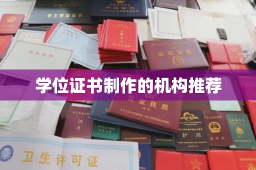 将乐学位证书制作的机构推荐