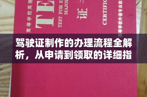 将乐驾驶证制作的办理流程全解析，从申请到领取的详细指南