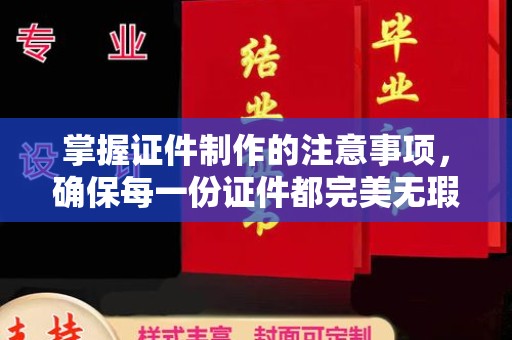 将乐掌握证件制作的注意事项，确保每一份证件都完美无瑕