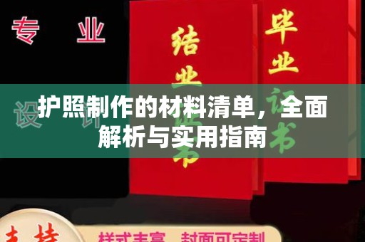 将乐护照制作的材料清单，全面解析与实用指南
