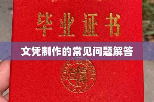 将乐文凭制作的常见问题解答