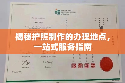 将乐揭秘护照制作的办理地点，一站式服务指南