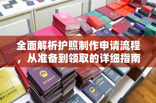 将乐全面解析护照制作申请流程，从准备到领取的详细指南