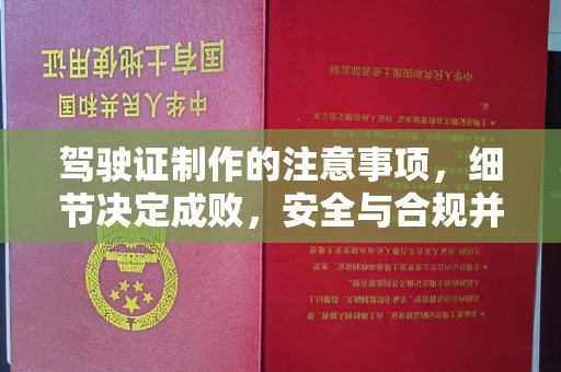 将乐驾驶证制作的注意事项，细节决定成败，安全与合规并重