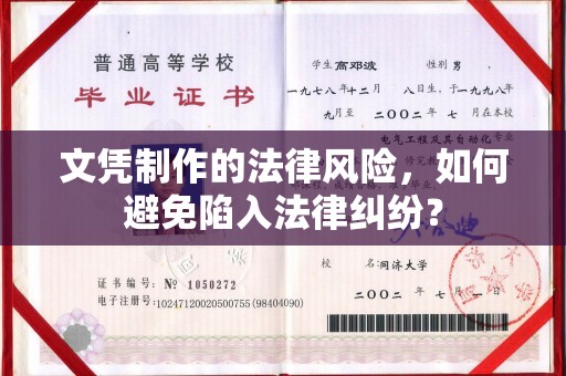 将乐文凭制作的法律风险，如何避免陷入法律纠纷？
