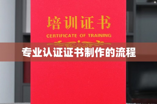 将乐专业认证证书制作的流程