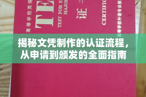 将乐揭秘文凭制作的认证流程，从申请到颁发的全面指南