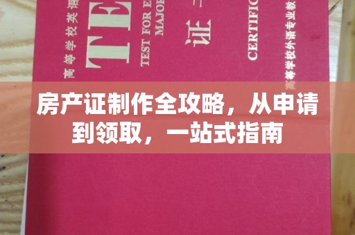 将乐房产证制作全攻略，从申请到领取，一站式指南