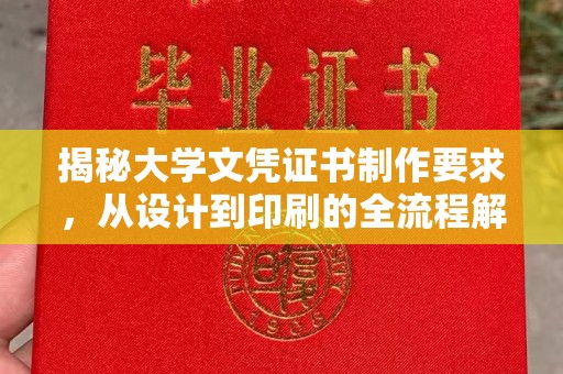 将乐揭秘大学文凭证书制作要求，从设计到印刷的全流程解析