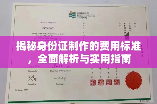 将乐揭秘身份证制作的费用标准，全面解析与实用指南