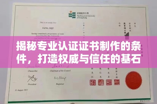 将乐揭秘专业认证证书制作的条件，打造权威与信任的基石