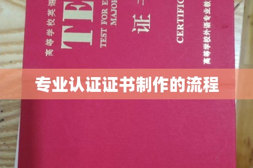 将乐专业认证证书制作的流程
