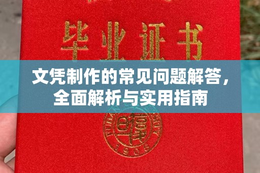 将乐文凭制作的常见问题解答，全面解析与实用指南